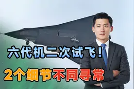 六代机二次试飞！2个细节不同寻常，“银杏叶”落地已然不远了视频封面