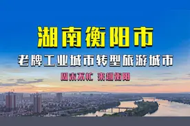 湖南衡阳市曾是老牌的工业城市如今已发展成一座著名的旅游城市视频封面