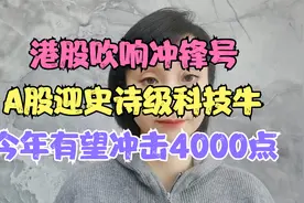 港股吹响冲锋号！A股迎史诗级科技牛！今年有望冲击4000点？视频封面