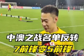 中澳之战名单反转！7前锋变5前锋，谢鹏飞再遭无视！蓉城再添一人视频封面