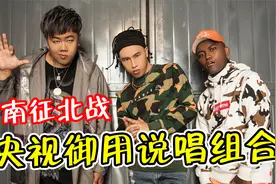 央视“御用”说唱组合，南征北战5首超燃战歌，火遍全网！