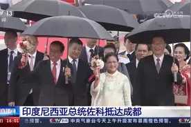 印度尼西亚总统佐科抵达成都视频封面