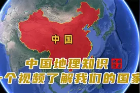 每个华夏儿女都应该知道的地理知识，每个孩子都值得学习视频封面