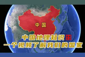 每个华夏儿女都应该知道的地理知识，每个孩子都值得学习视频封面