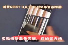 鸿蒙NEXT 0.0.70 Beta版全面推送：多款机型率先尝鲜，你的在内吗视频封面