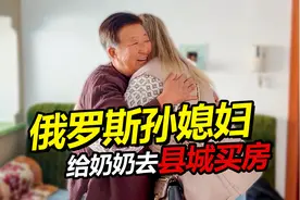 俄罗斯媳妇为奶奶买房 奶奶拥抱孙媳妇超感动视频封面