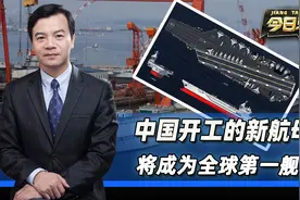 中国开工的新航母，将一举反超美国福特级，成为全球第一舰？视频封面