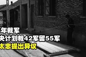 85年裁军，中央计划裁42军留55军，尤太忠提出异议，让42军成赢家视频封面
