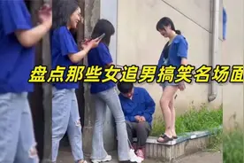 女追男太搞笑，压根就没男人什么事！盘点女追男搞笑名场面视频封面