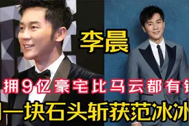 李晨：坐拥9亿豪宅比马云都有钱，用一块石头斩获范冰冰视频封面