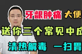 牙龈肿痛  大便干？送你三个常见中成药，清热解毒  一扫胃火！视频封面