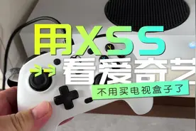 Xbox日版XSS可以在电视上看爱奇艺了！2023年9月亲测视频封面