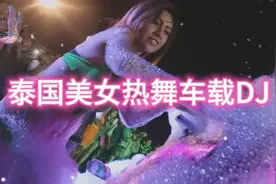 偷偷的爱上你- 开宝马偷青蟹解馋泰国美女热舞HD视频DJ视频封面