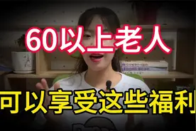 好消息！铁路部门明确，60岁以上乘坐火车和高铁，可享受这些福利视频封面