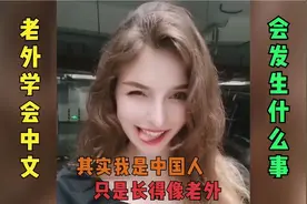 盘点当老外学会中文后，黄毛洋妞说自己是中国人，在北京土生土长视频封面