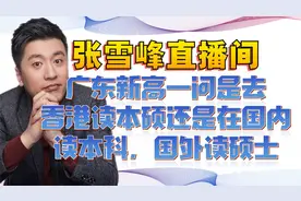 张雪峰答广东新高一问是去香港读本硕还是在国内读本科国外读硕士视频封面