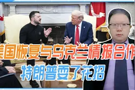 恢复与乌情报合作，美国敲诈得手？特朗普还耍了花招，要逼俄妥协视频封面