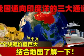 我国通向印度洋的三大通道，个个战略价值巨大，结合地图了解一下视频封面