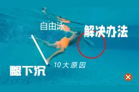 自由泳腿部下沉的10大原因及解决办法视频封面