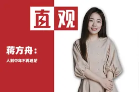 当蒋方舟三十五岁：仍在坚持创作，人到中年不再迷茫视频封面