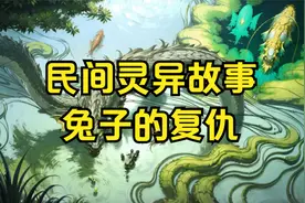 兔子的复仇：乡村奇谈中的一场诡异交易视频封面