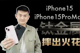 售价一万块的手机竟然一摔就坏？iPhone15&15ProMax跌落质量测试视频封面