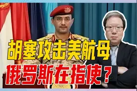 胡塞攻击美航母，俄罗斯在指使？美军精力被分散，但对俄乌没影响视频封面