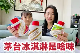 媳妇花了200块买茅台冰淇淋，这口味就是不一样，吃了一口还想视频封面