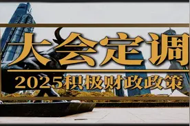 2025积极财政政策，赤字率上调、国债增发，这力度可真不小视频封面