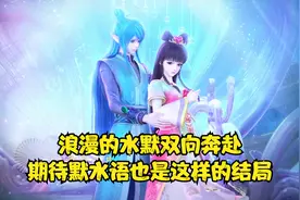 水王子和王默双向奔赴的爱情让人羡慕，你期待的默水语结局是怎样视频封面