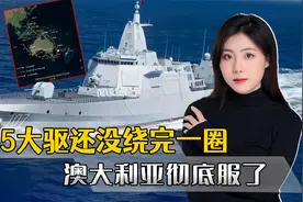 055大驱还没绕完一圈，澳大利亚怂了：中方在达尔文港的大事不变视频封面