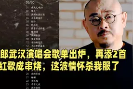 刀郎武汉演唱会歌单出炉，红歌串烧再添2首！这波情怀杀我服了视频封面
