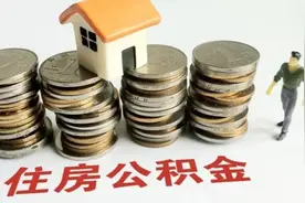 安徽优化住房公积金提取政策视频封面