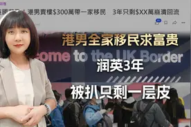 辞工卖楼硬凑300万，港男冚家移民求富贵，润英3年被扒只剩一层皮视频封面