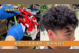 男生束状纹理烫教程：实用又好掌握视频封面