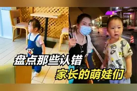 那些认错家长的萌娃们：拉错衣角认错爸爸，妈妈在后面大笑视频封面