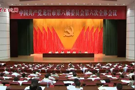 中共龙岩市委六届六次全会召开视频封面