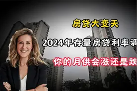 房贷大变天！2024年存量房贷利率调整，你的月供会涨还是跌视频封面