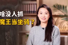 牛魔王的本体是牛，为啥没人抓他当坐骑？老牛的后台谁敢惹！视频封面