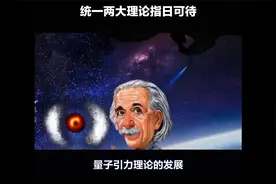 新理论统一爱因斯坦引力与量子力学视频封面