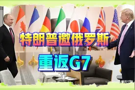 美俄高层即将会晤，特朗普邀普京重返G8，中国要失去好战友？视频封面