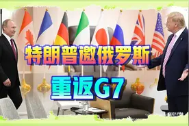 美俄高层即将会晤，特朗普邀普京重返G8，中国要失去好战友？视频封面