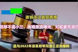 谢爸承认离异再婚！郑琴不是小三，离婚原因曝光，对前妻充满怨气视频封面