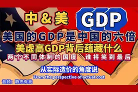 中美GDP的对比，美是中国的六倍（音频来源：静思有我视频封面