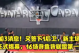 快船3消息！又签下1后卫，新主场正式揭幕，16场背靠背联盟第一1视频封面