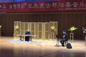 青年古琴演奏家王永亮古琴独奏音乐会，在哈尔滨音乐学院成功举办视频封面