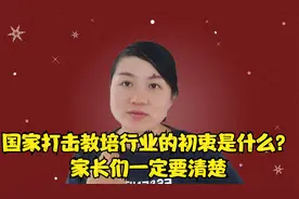 教培从业者揭露国家打击教培行业的内幕，值得家长们认真看一看视频封面