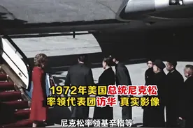 1972年美国总统尼克松率领代表团访华影像：三军仪仗队威武迎接！视频封面