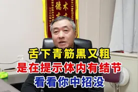 舌下青筋黑又粗，是在提示体内有结节，看看你中招没视频封面
