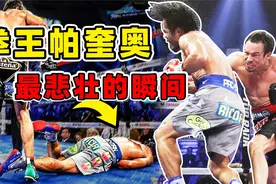 帕奎奥VS马奎兹，比梅威瑟刺激10倍，拳王帕奎奥被打入地狱视频封面